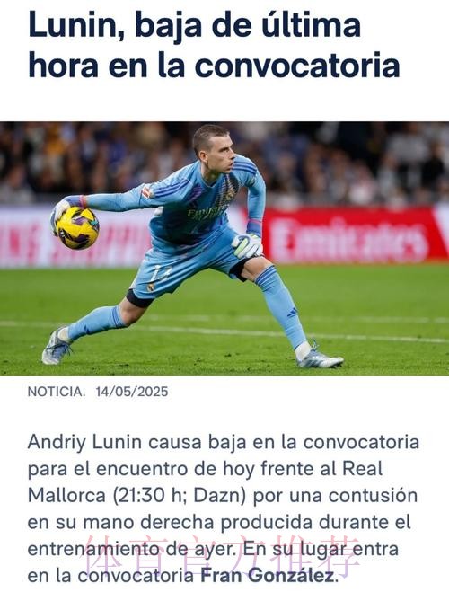 再伤一人!皇马官方:卢宁右手受伤退出本轮名单 再伤一人!皇马官方:卢宁右手受伤退出本轮名单