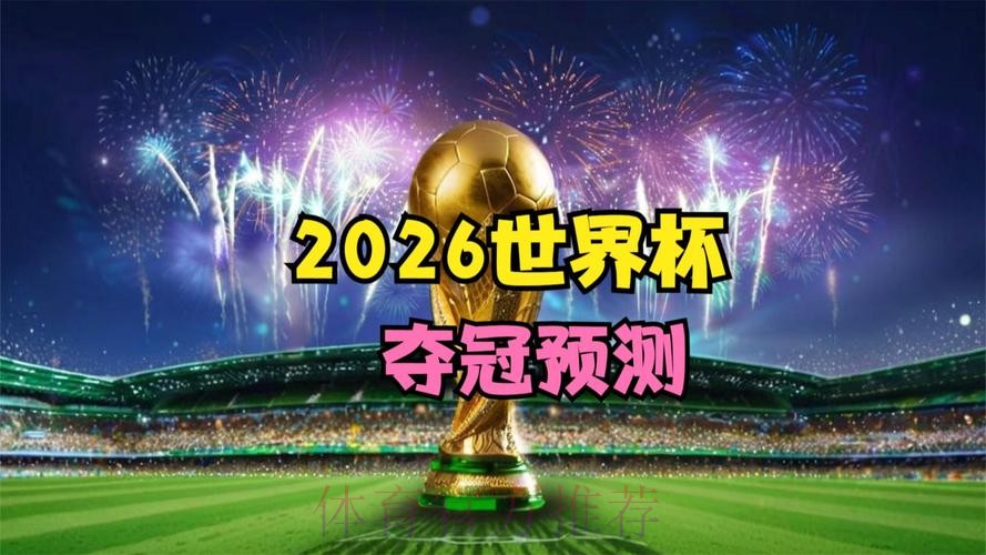 2026世界杯高清直播在线观看